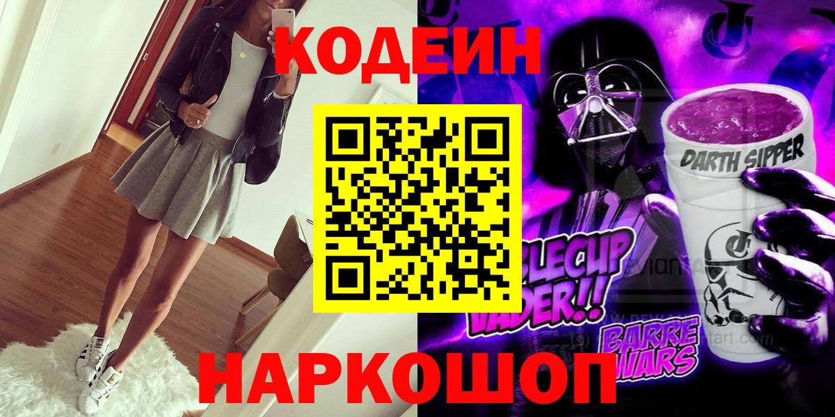 Ярцево  Кодеин Purple Drank  Вход с VPN  Codein напиток Lean (лин) 